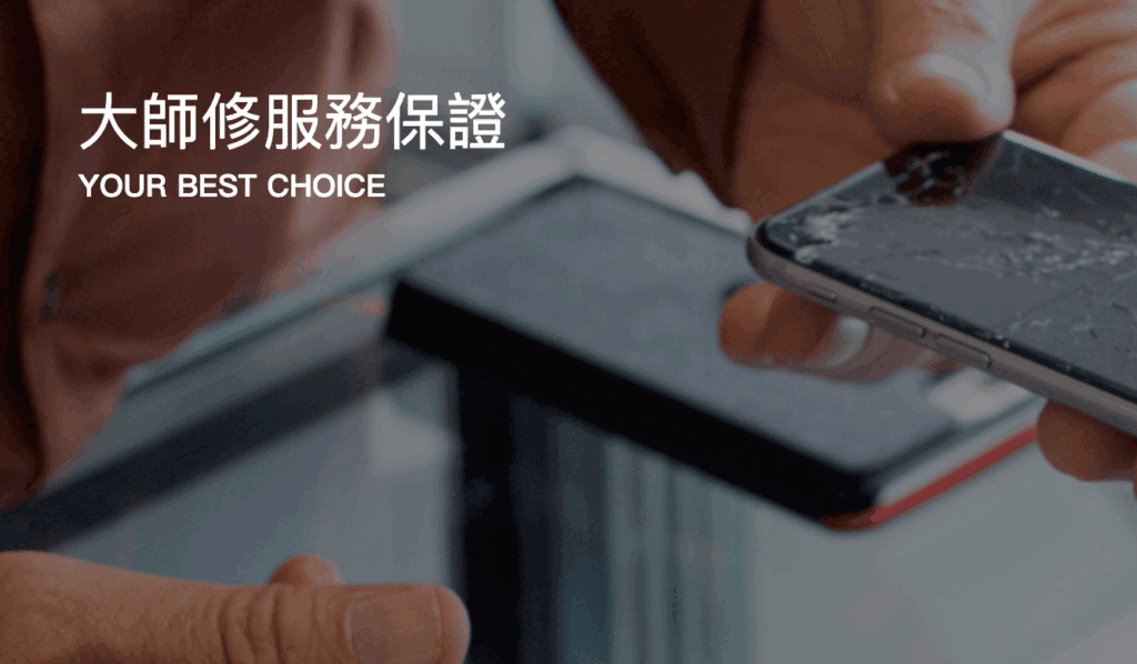 大師修台北手機維修
