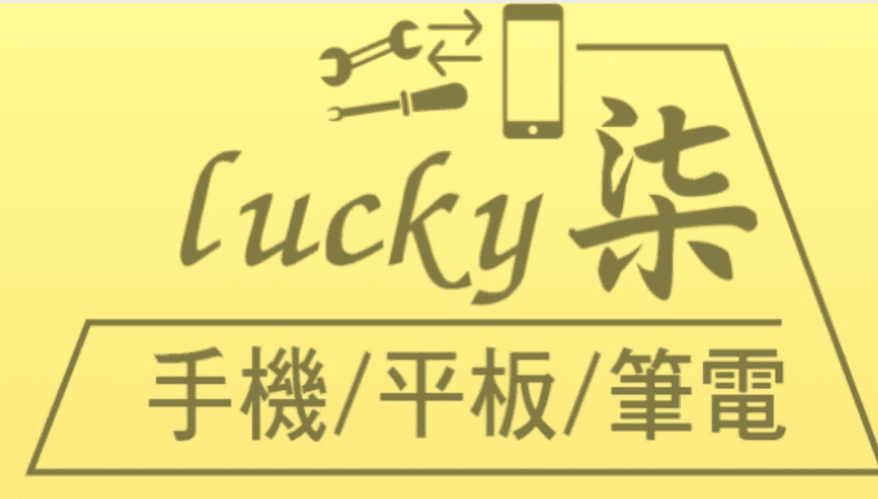 LUCKY柒台北手機維修