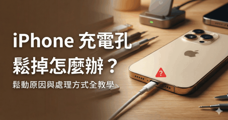 iPhone 充電孔鬆掉怎麼辦