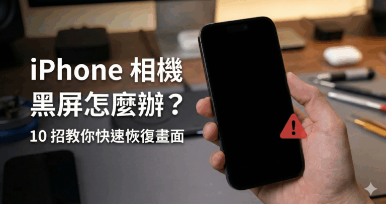 iPhone 相機黑屏怎麼辦？10 招教你快速恢復畫面