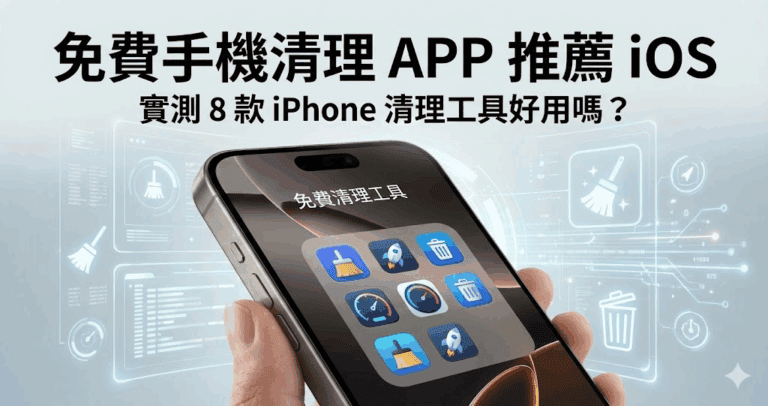 免費手機清理 APP 推薦 iOS｜實測 8 款 iPhone 清理工具好用嗎？