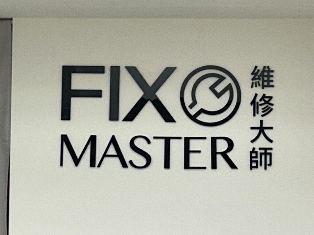 FixMaster 維修大師