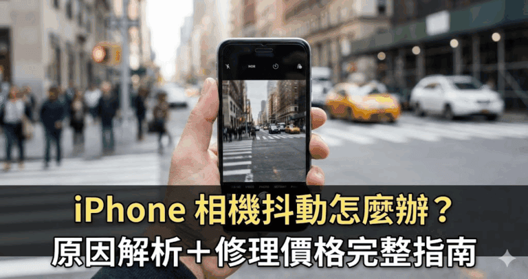 iPhone 相機抖動怎麼辦？原因解析＋修理價格完整指南