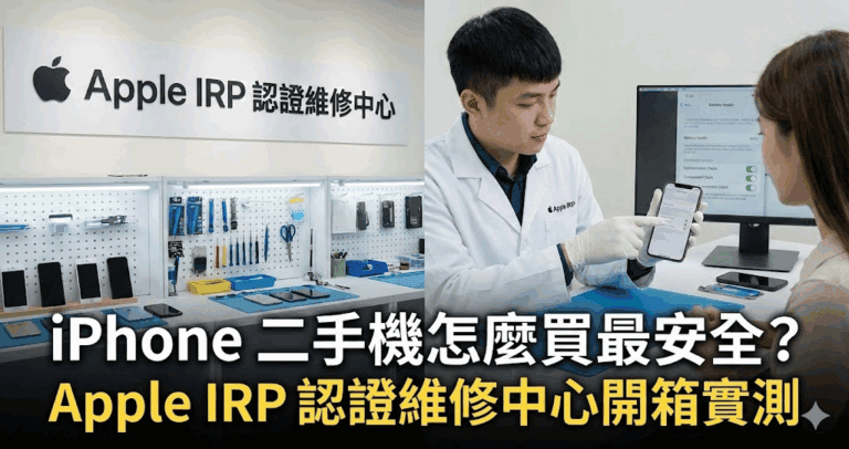 iPhone 二手機怎麼買最安全？Apple IRP 認證維修中心開箱實測