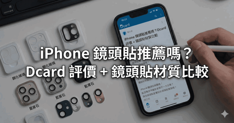 iPhone 鏡頭貼推薦嗎？Dcard 評價 + 鏡頭貼材質比較