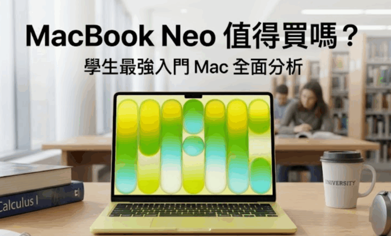 MacBook Neo 值得買嗎？學生最強入門 Mac 全面分析