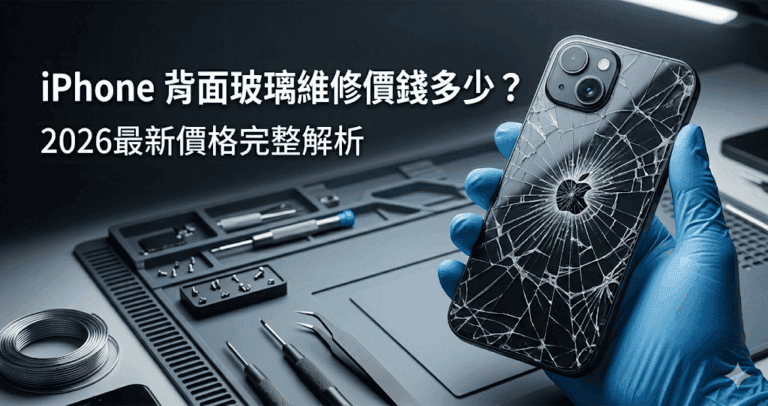 iPhone 背面玻璃維修價錢多少？2026最新價格完整解析