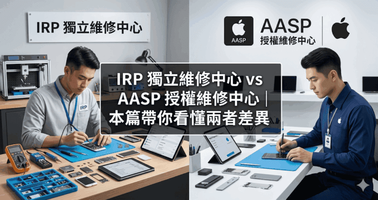 IRP 獨立維修中心 vs AASP 授權維修中心｜本篇帶你看懂兩者差異