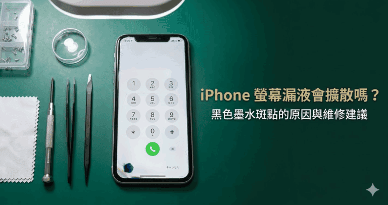 iPhone 螢幕漏液會擴散嗎？黑色墨水斑點的原因與維修建議