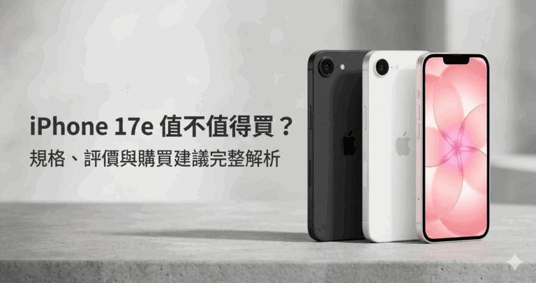 iPhone 17e 值不值得買？規格、評價與購買建議完整解析