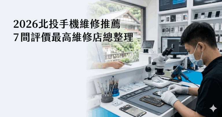 2026北投手機維修推薦｜7 間評價最高維修店總整理