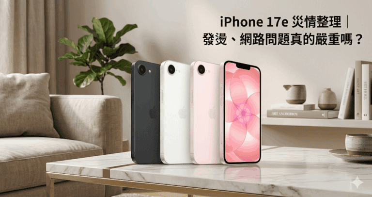 iPhone 17e 災情整理｜發燙、網路問題真的嚴重嗎？