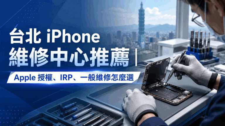 台北 iPhone 維修中心推薦｜Apple 授權、IRP、一般維修怎麼選