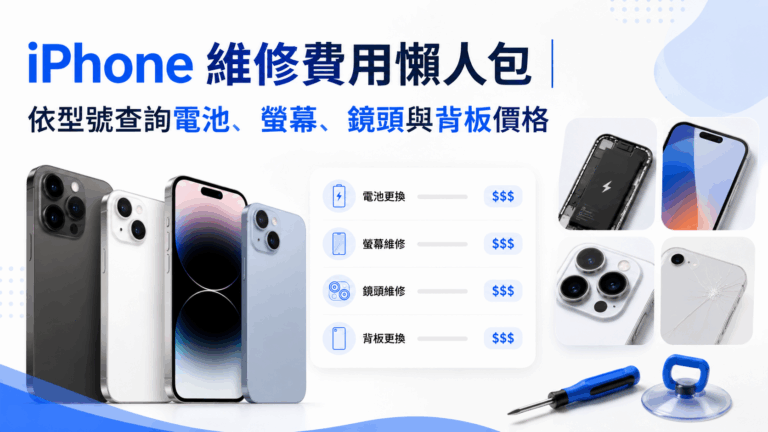 iPhone 維修前可先查價格，但更重要的是確認真正故障原因。