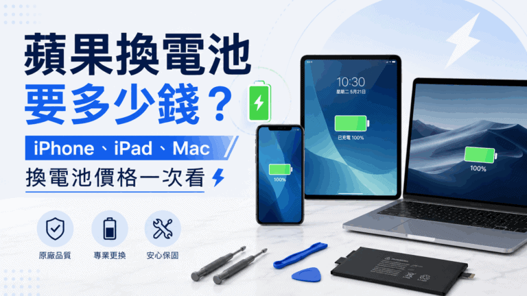 蘋果換電池要多少錢？iPhone、iPad、Mac 換電池價格一次看