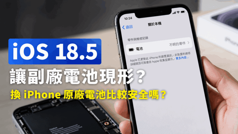 iOS 18.5 讓副廠電池現形？換 iPhone 原廠電池比較安全嗎？