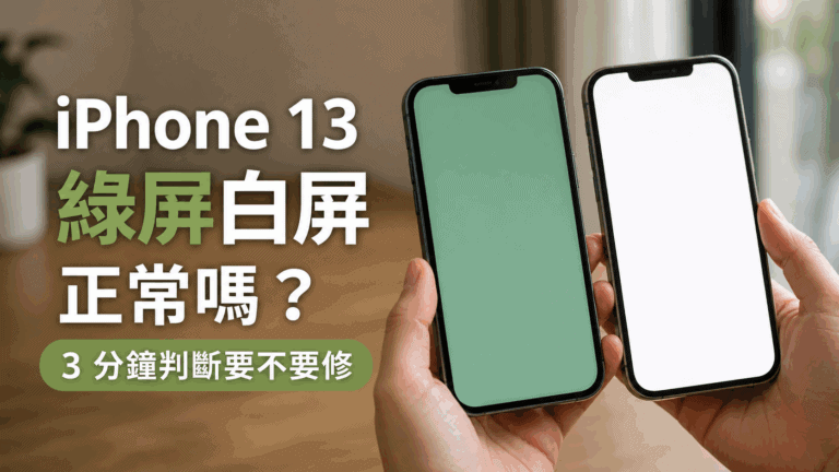 iPhone 13 綠屏白屏正常嗎？3 分鐘判斷要不要修