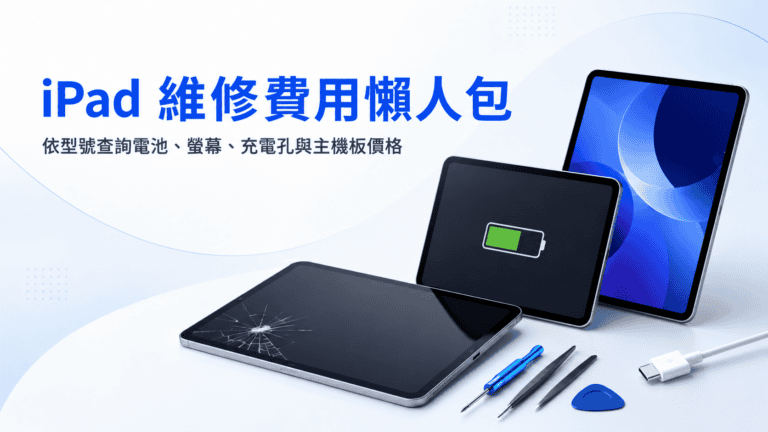 iPad 維修費用懶人包｜依型號查詢電池、螢幕、充電孔與主機板價格